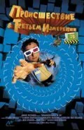 Происшествия в третьем измерении (2003) онлайн бесплатно
